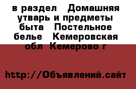  в раздел : Домашняя утварь и предметы быта » Постельное белье . Кемеровская обл.,Кемерово г.